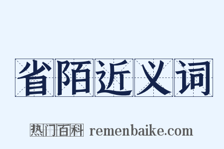 省陌近义词是什么意思的图片